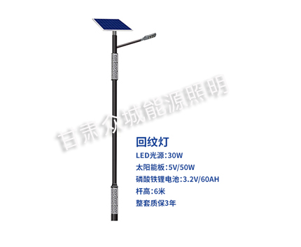回纹固原太阳能路灯 回纹固原太阳能路灯